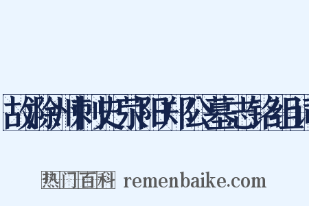 故滁州刺史荥阳郑公墓志铭组词是什么意思的图片